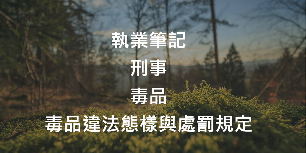 毒品_毒品違法態樣與處罰規定