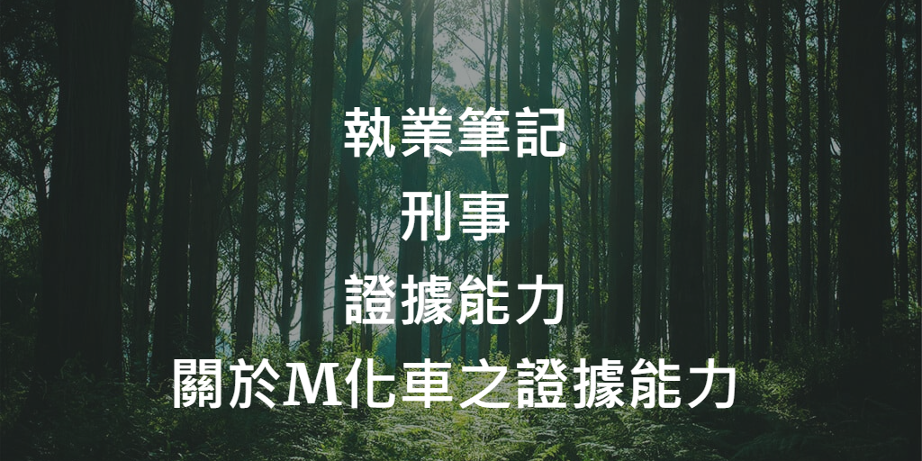 關於M化車之證據能力