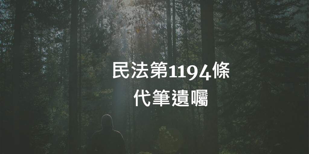 代筆遺囑應注意事項