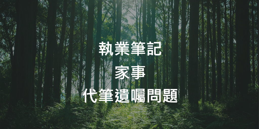 代筆遺囑問題