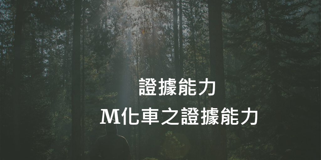 關於證據能力_ M化車之證據能力