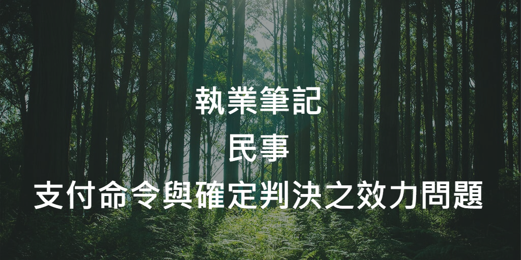 支付命令與確定判決之效力問題