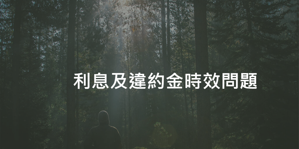 利息及違約金時效問題
