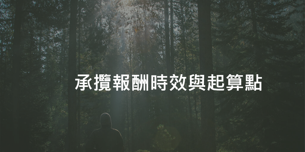 承攬報酬時效與起算點