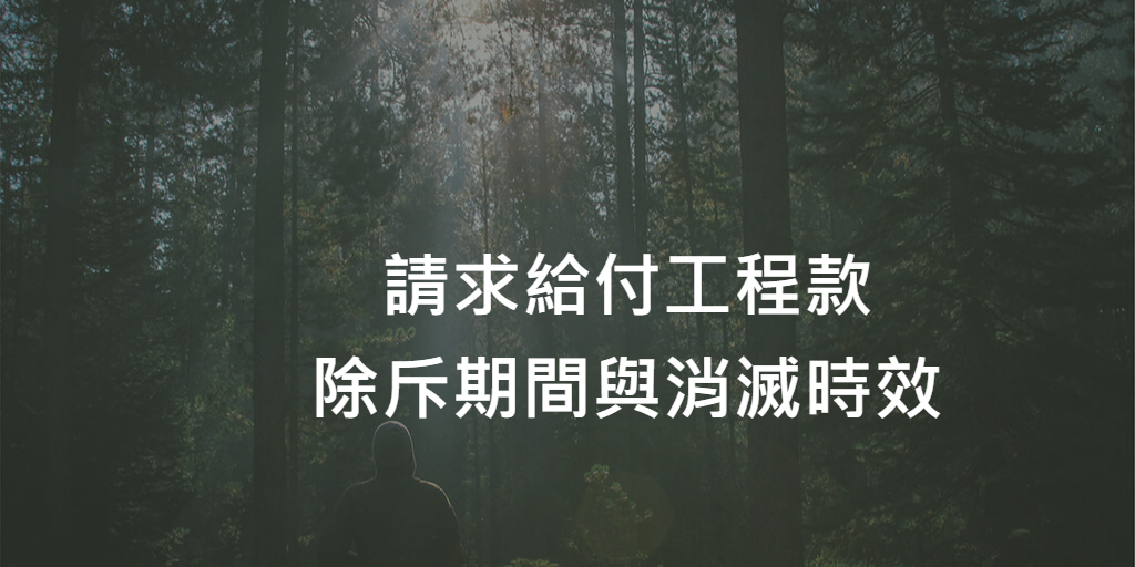 除斥期間與消滅時效