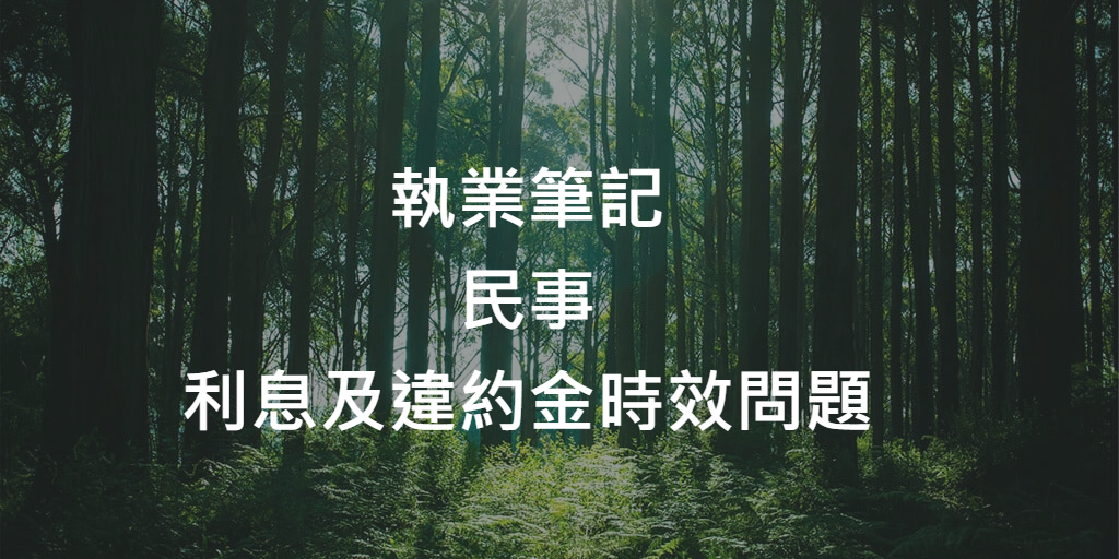 利息及違約金時效問題