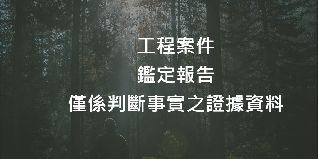 鑑定報告效力問題