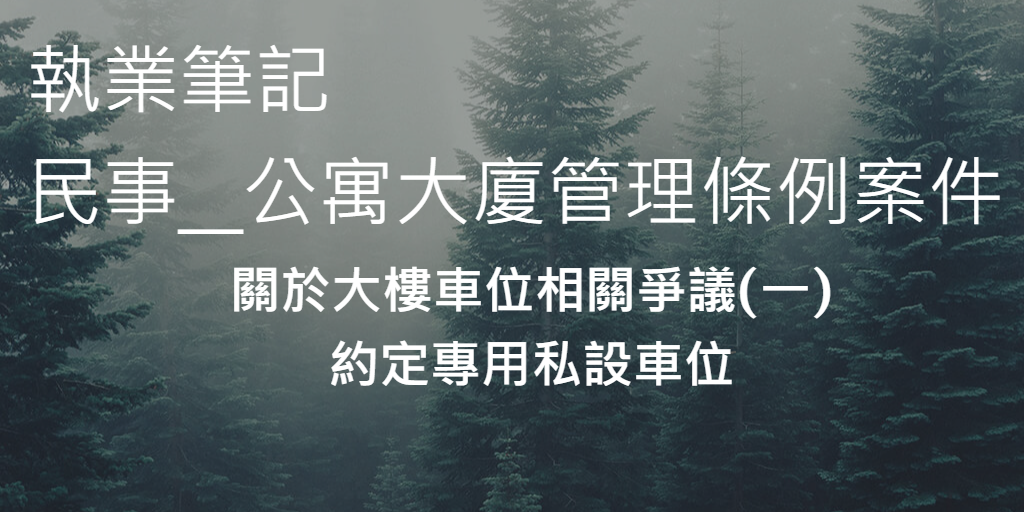 關於大樓車位相關爭議一