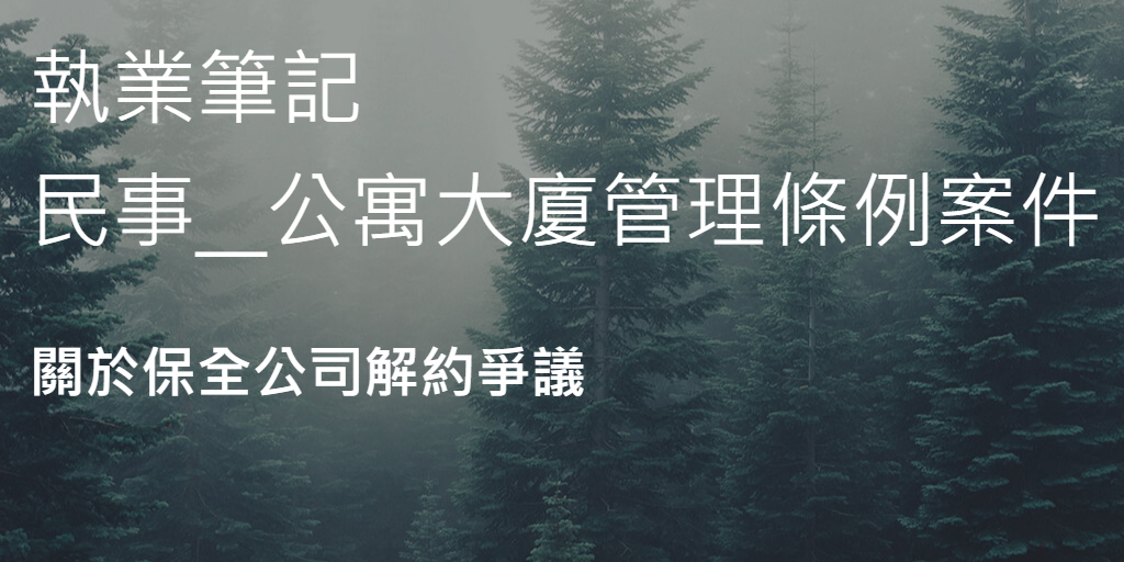 關於保全公司解約爭議