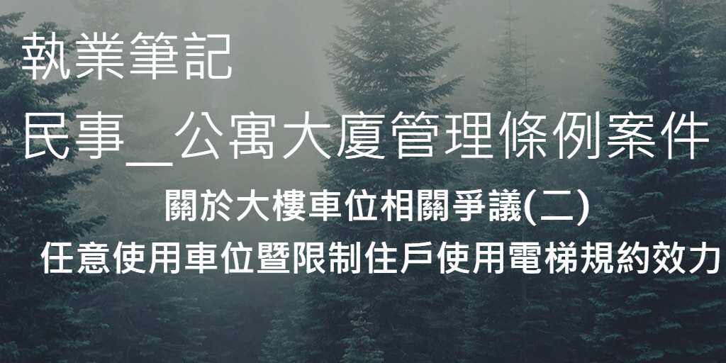 關於大樓車位相關爭議二
