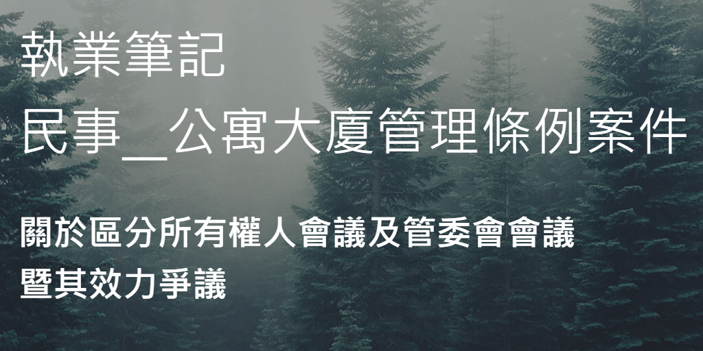 關於區分所有權人會議及管委會會議效力爭議