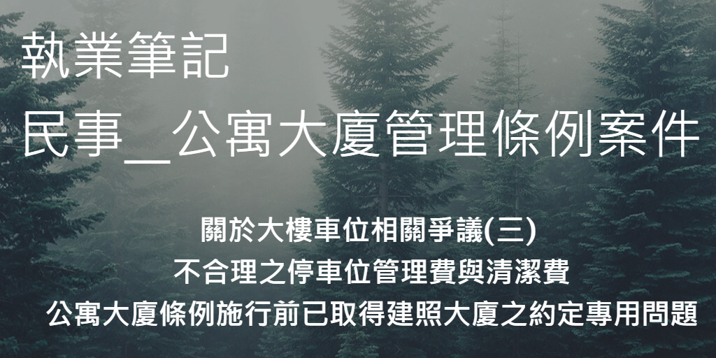 關於大樓車位相關爭議三