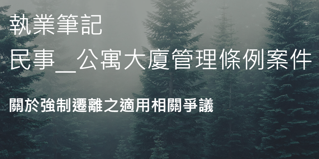 關於強制遷離之適用與實務見解