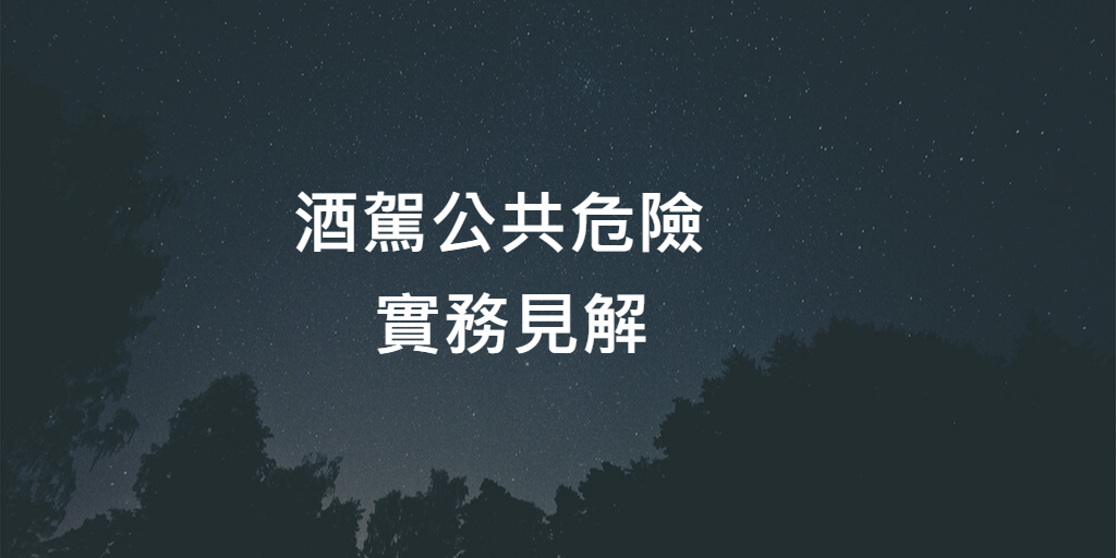 酒駕公共危險
