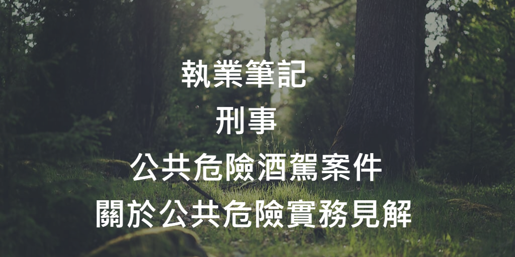 公共危險酒駕案件_關於公共危險實務見解