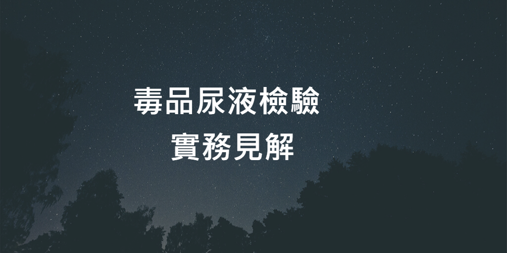 毒品尿液檢驗
