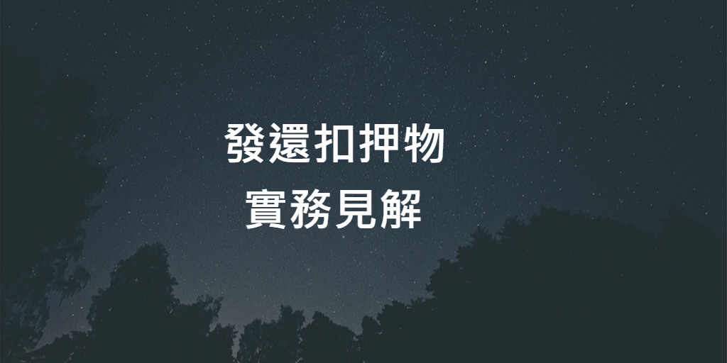 發還扣押物