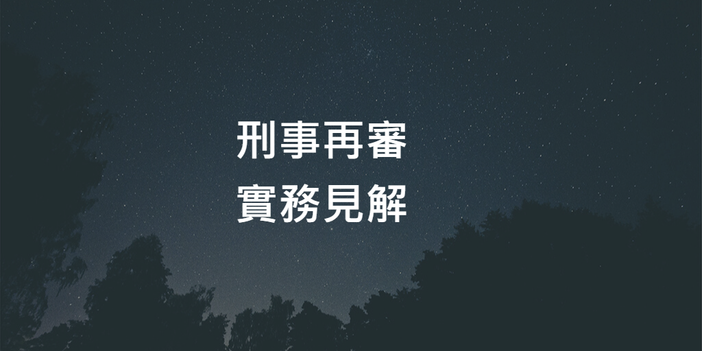刑事再審