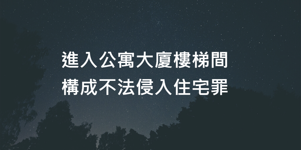 不法侵入住宅