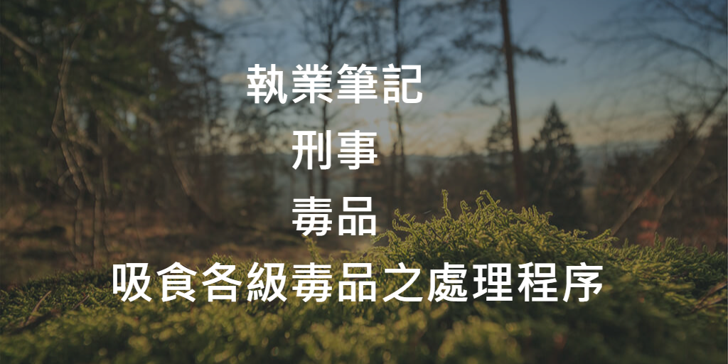 毒品_吸食各級毒品之處理程序