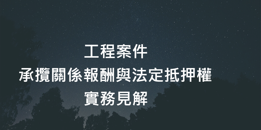 工程案件_承攬關係報酬與法定抵押權