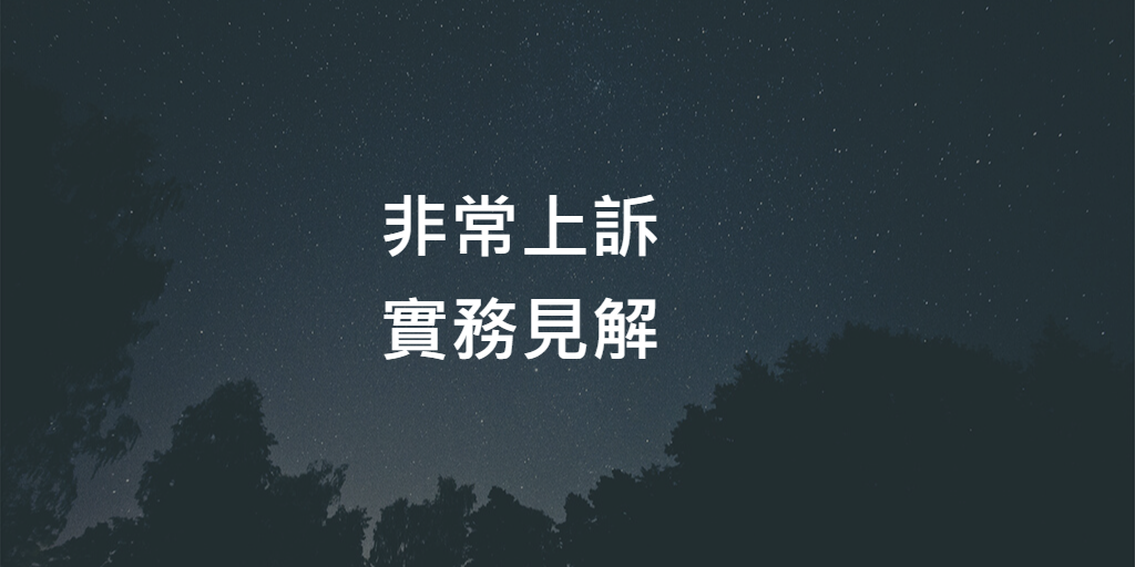 非常上訴