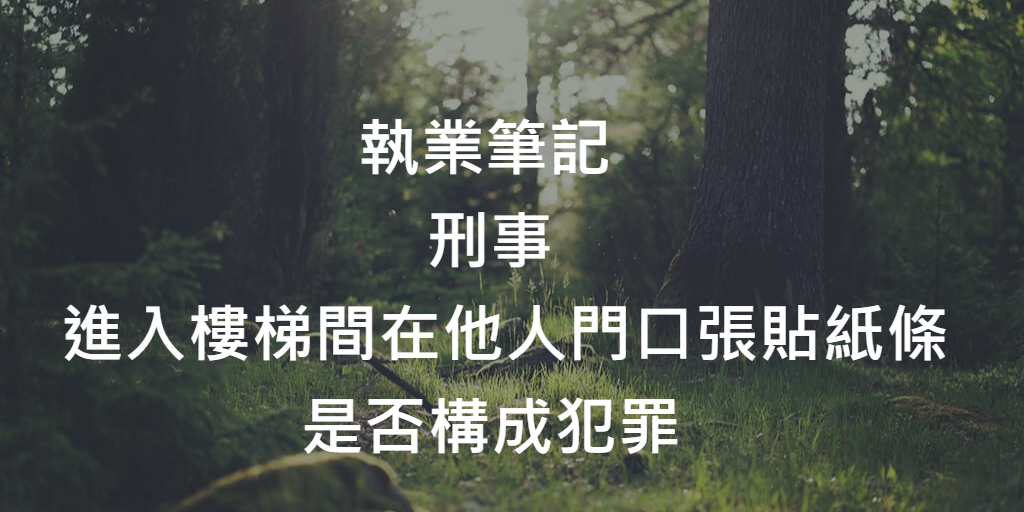 關於進入公寓大廈樓梯間,在他人門口張貼紙條是否構成犯罪