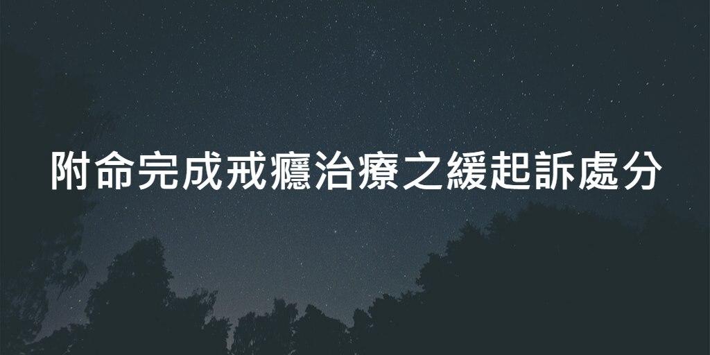 附命完成戒癮治療之緩起訴處分