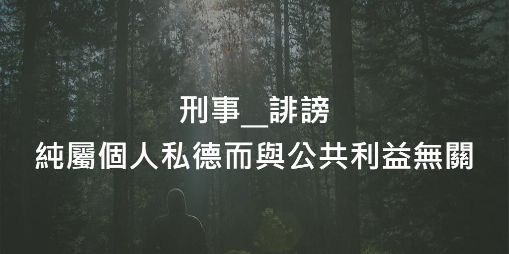 實務_刑事_誹謗