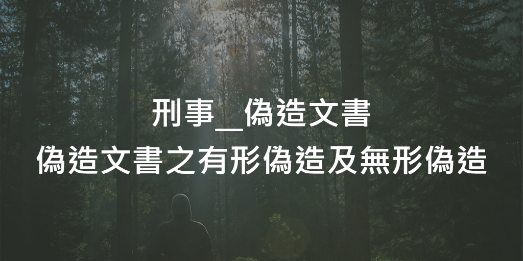 實務_刑事_偽造文書