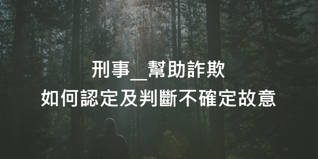 實務_刑事_幫助詐欺