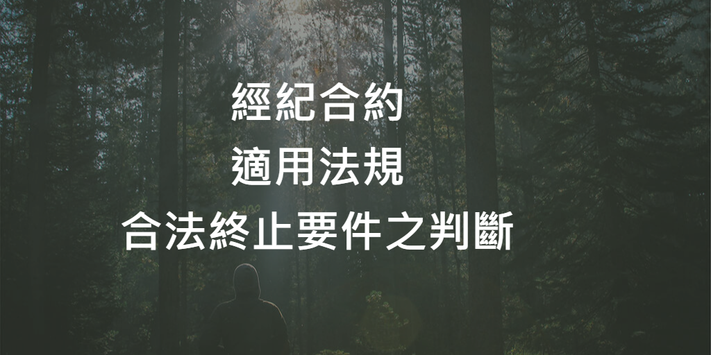 實務見解_經紀合約