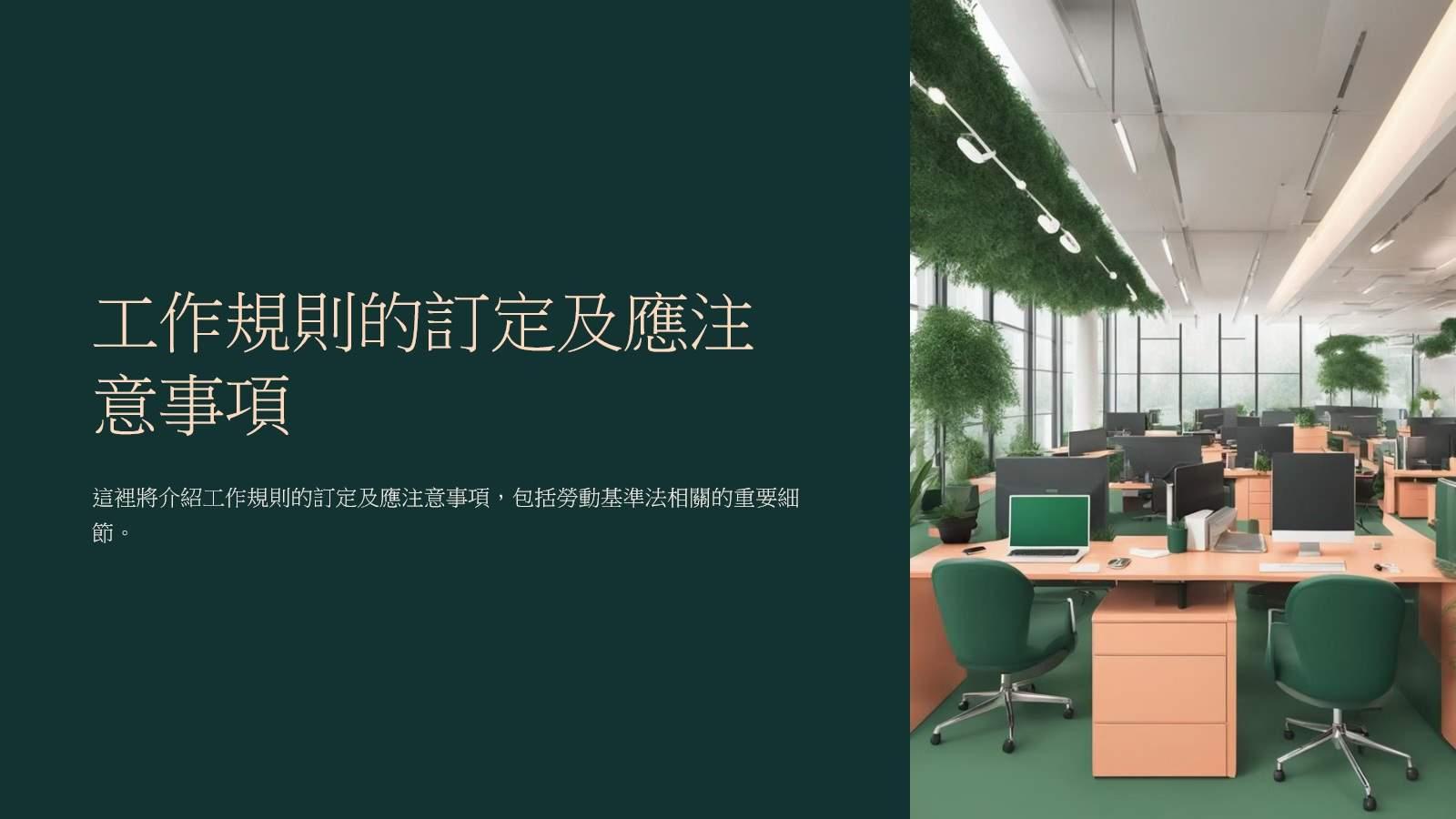 勞資爭議及勞動基準法相關問題_關於工作規則的訂定及應注意事項