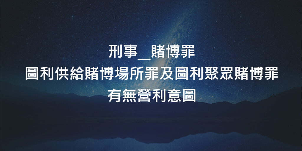 刑事_賭博罪_營利意圖