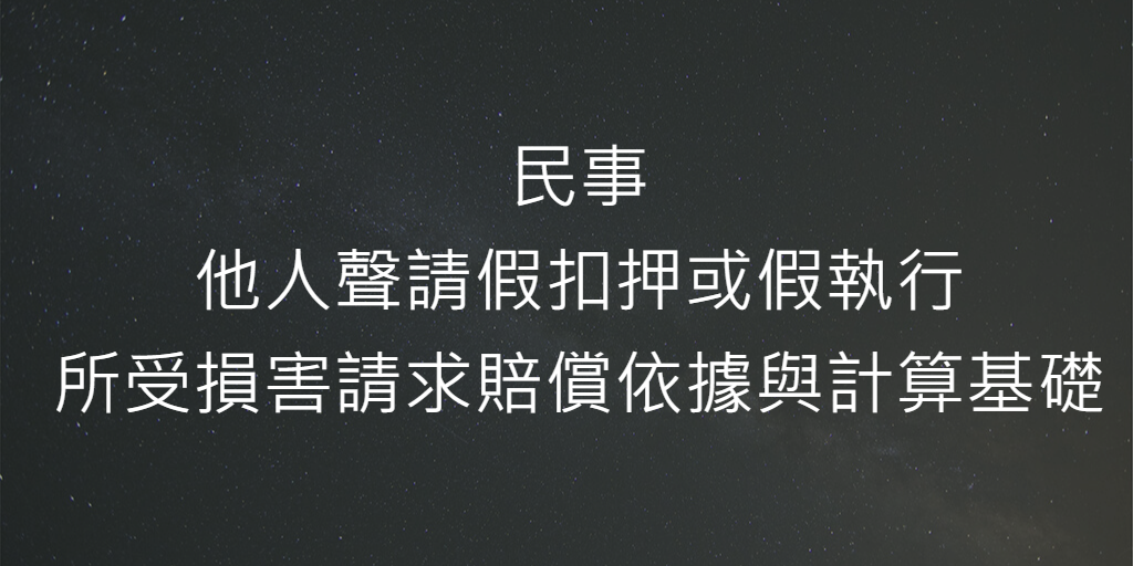 實務_民事_假扣押賠償
