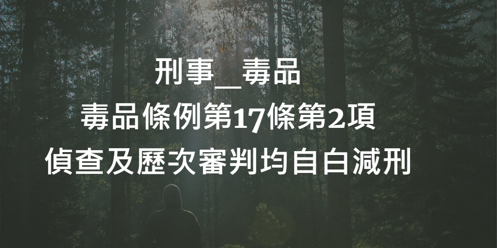 毒品條例17條第2項偵審自白減刑之適用