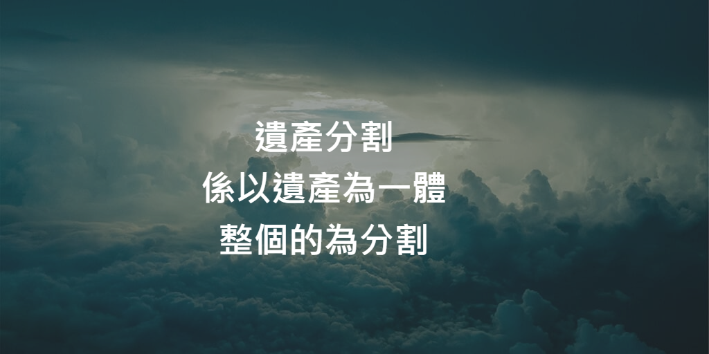遺產分割，係以遺產為一體，整個的為分割。