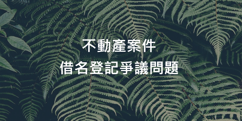 不動產案件_借名登記爭議問題