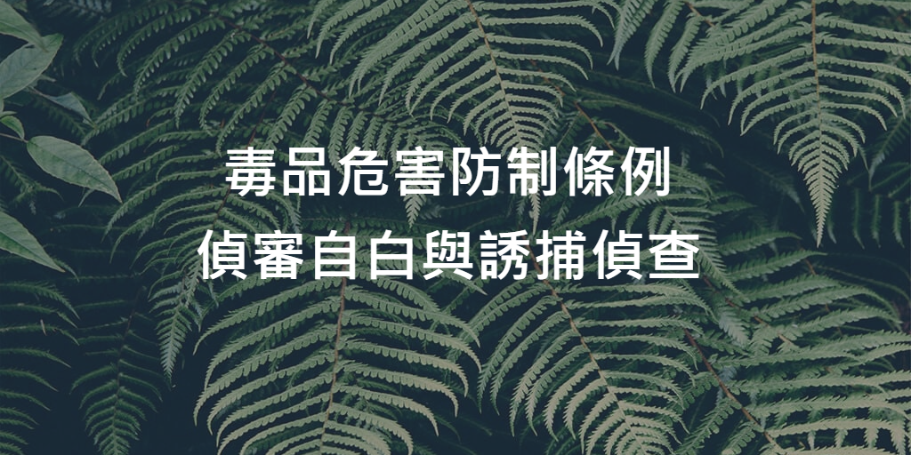 毒品危害防制條例_偵審自白與誘捕偵查