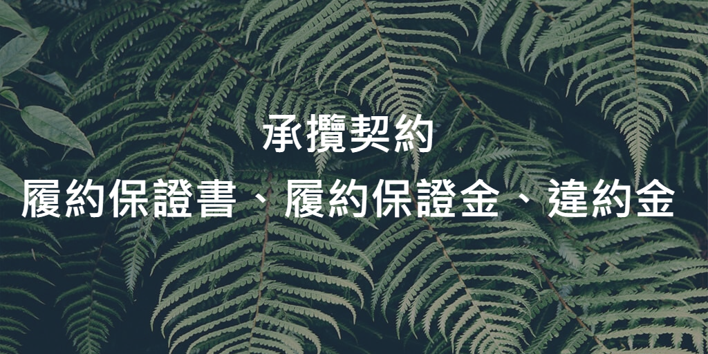 承攬契約_履約保證書、履約保證金、違約金