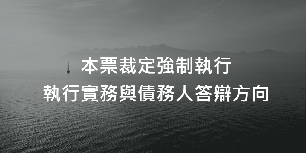 本票裁定強制執行之執行實務與債務人答辯方向