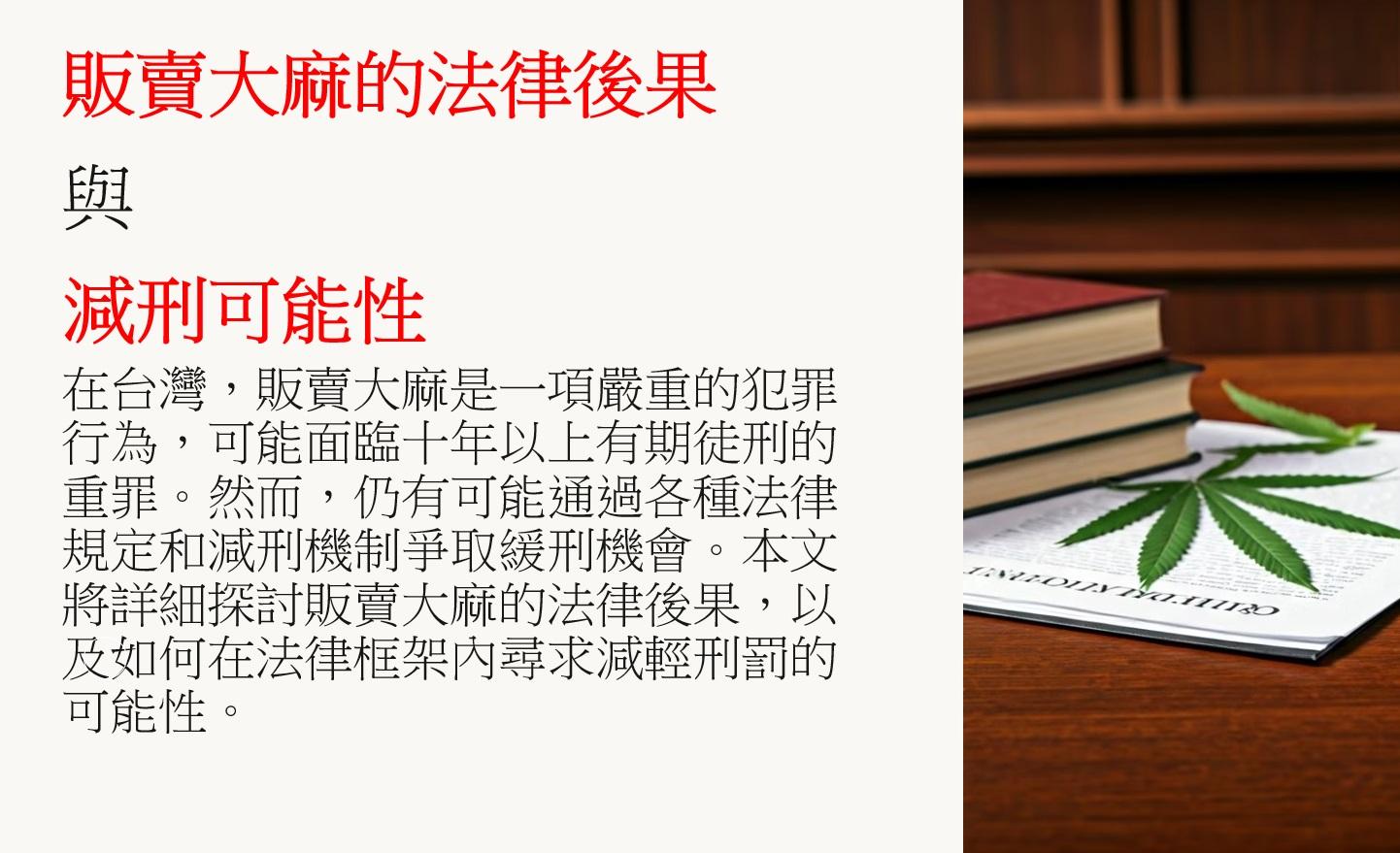 販賣少量大麻給朋友，有沒有可能不用被關，大麻幾級毒品，販賣大麻初犯有可能可以緩刑嗎