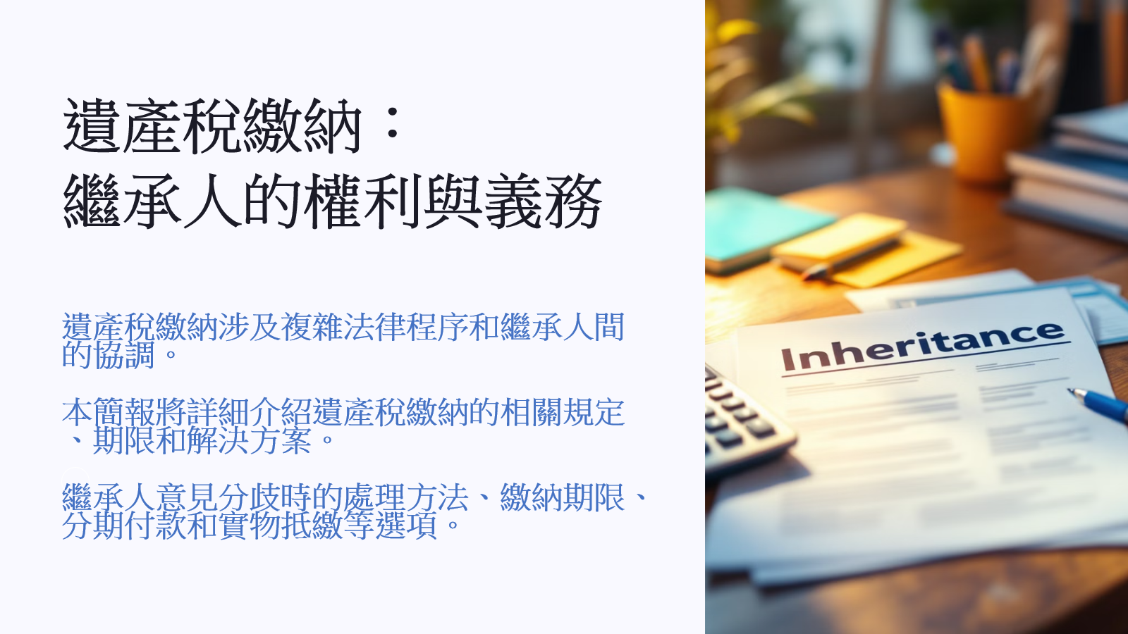 執業筆記_遺產稅繳納實務
