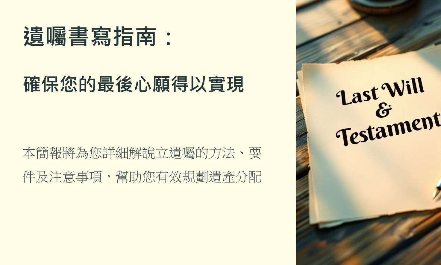 立遺囑的方法、遺囑的要件，以及書寫遺囑範本、自書遺囑範例