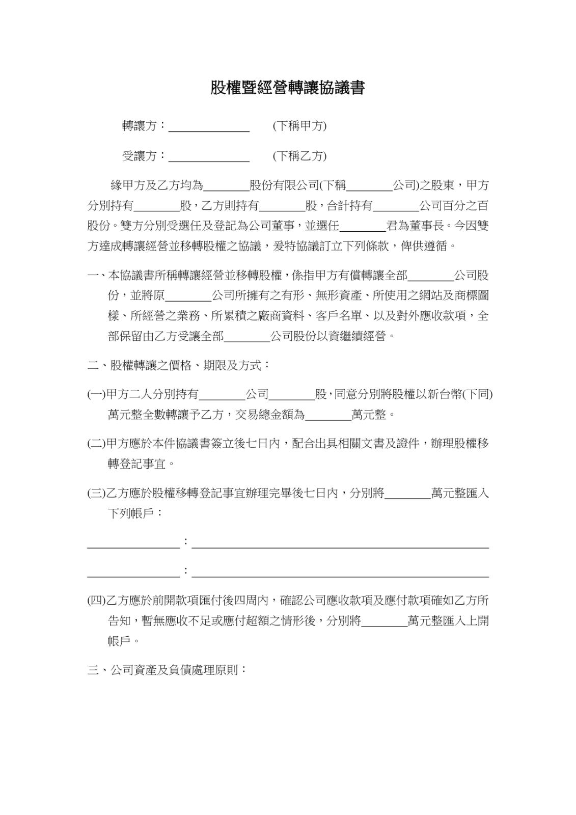 股權暨經營轉讓契約書範本