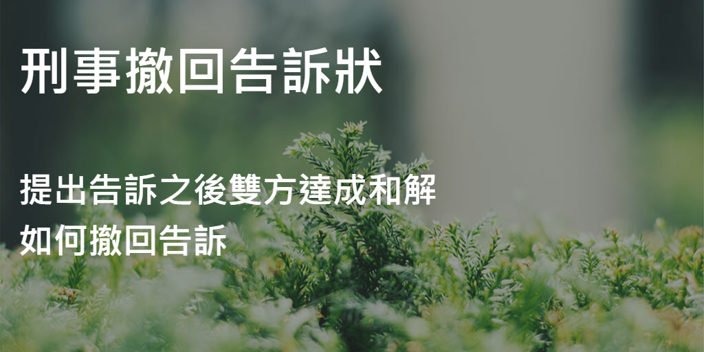 刑事撤回告訴狀
