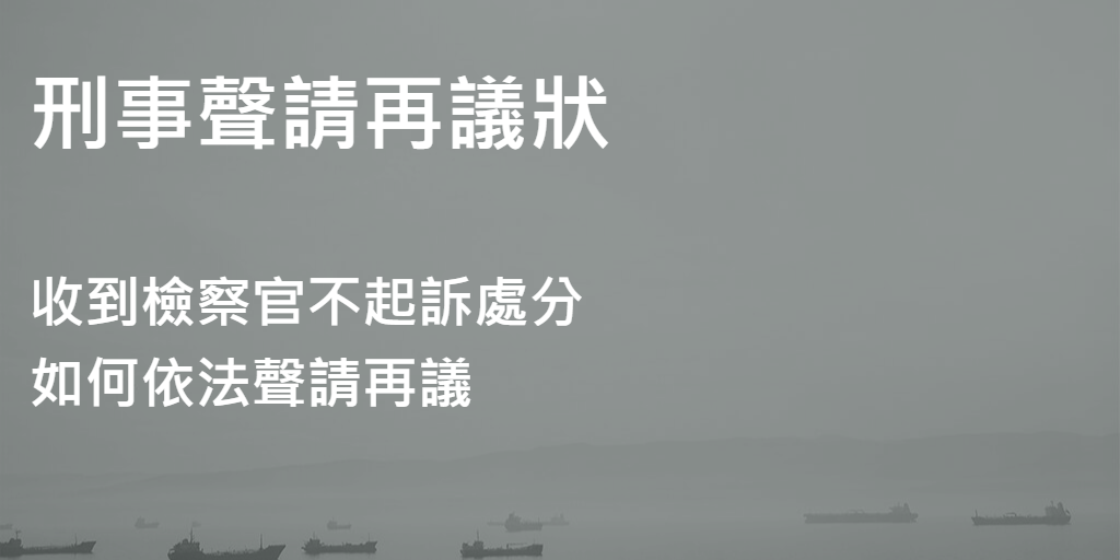 刑事聲請再議狀