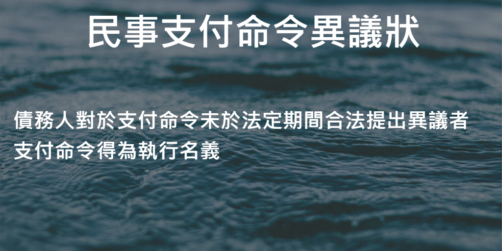 民事支付命令異議狀