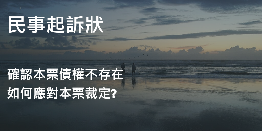 民事起訴狀_確認本票債權不存在