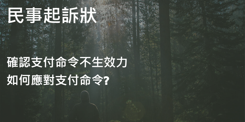 民事起訴狀_確認支付命令不生效力